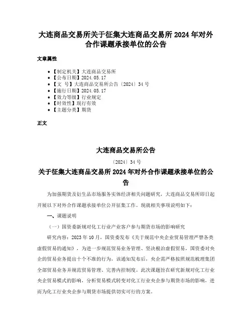 大连商品交易所关于征集大连商品交易所2024年对外合作课题承接单位的公告