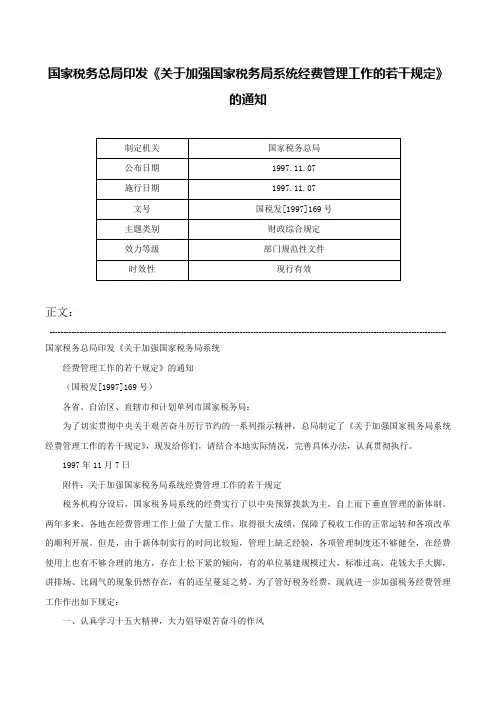 国家税务总局印发《关于加强国家税务局系统经费管理工作的若干规定》的通知-国税发[1997]169号