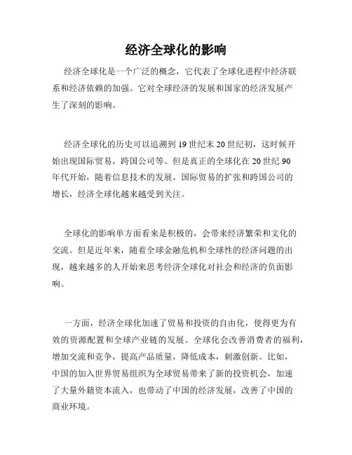 经济全球化的影响