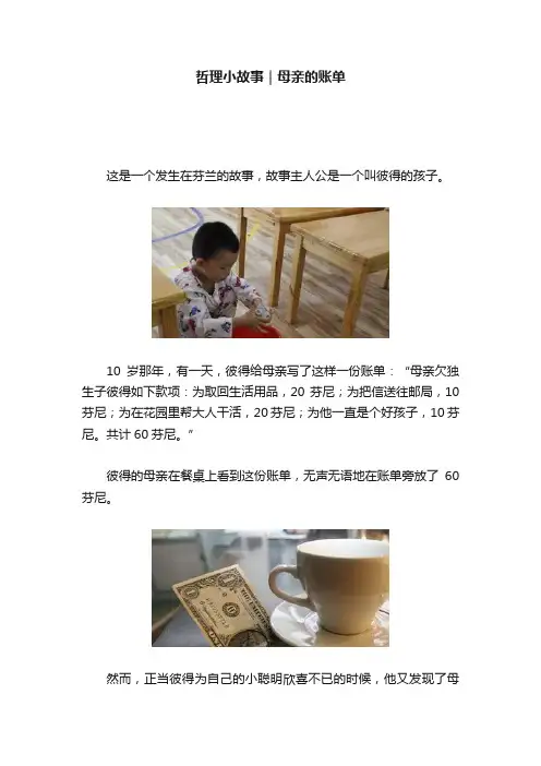 哲理小故事｜母亲的账单