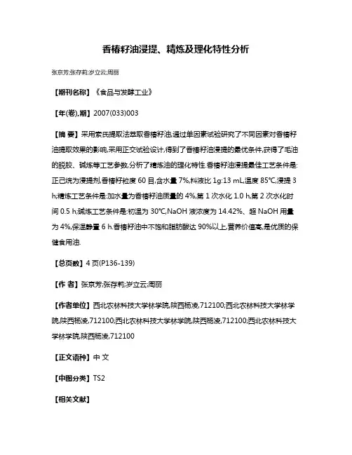 香椿籽油浸提、精炼及理化特性分析