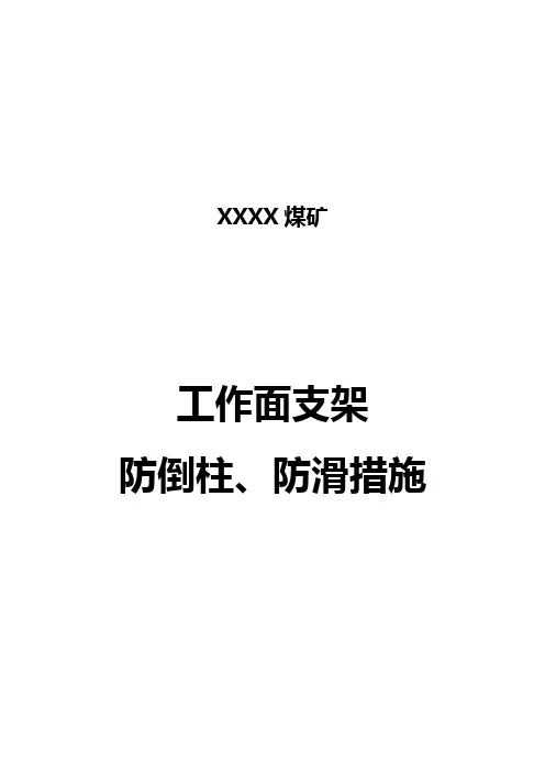 回采工作面防倒、防滑安全措施