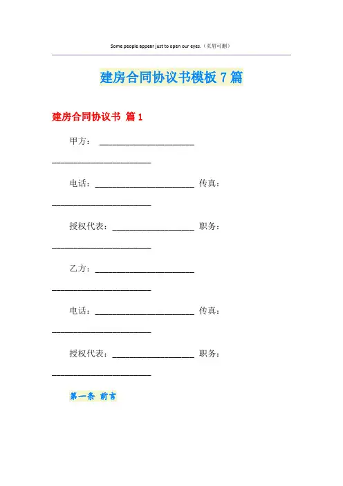 建房合同协议书模板7篇
