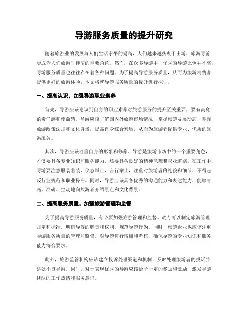 导游服务质量的提升研究