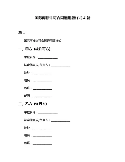 国际商标许可合同通用版样式4篇
