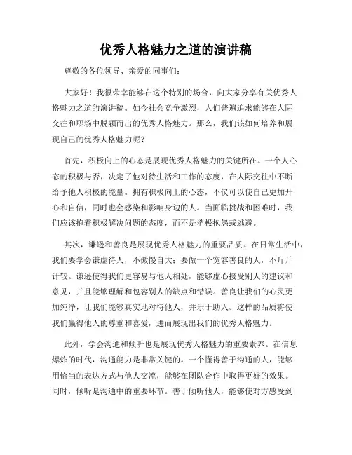 优秀人格魅力之道的演讲稿