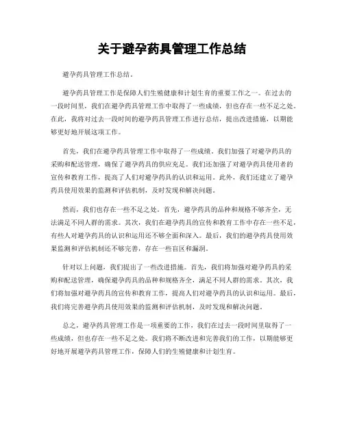 关于避孕药具管理工作总结
