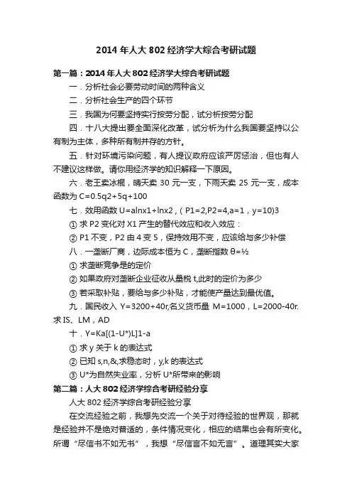 2014年人大802经济学大综合考研试题