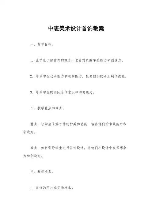 中班美术设计首饰教案