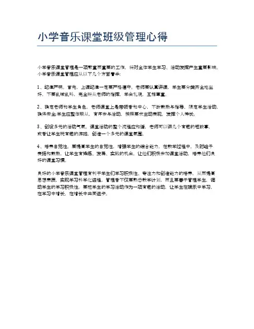 小学音乐课堂班级管理心得