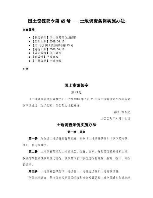 国土资源部令第45号——土地调查条例实施办法
