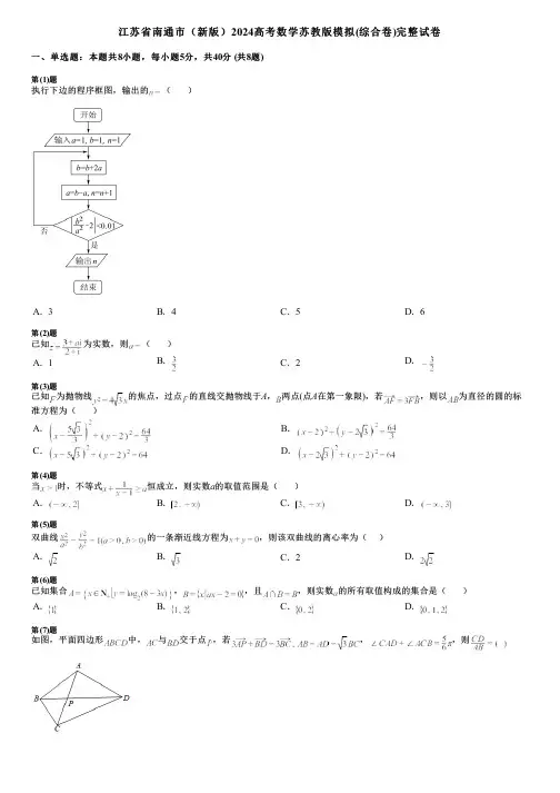 江苏省南通市(新版)2024高考数学苏教版模拟(综合卷)完整试卷