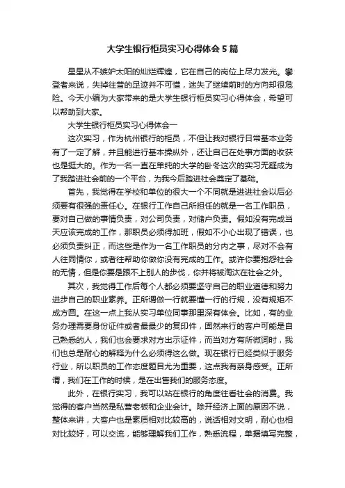 大学生银行柜员实习心得体会5篇