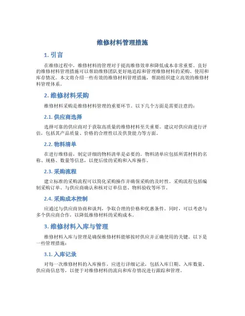 维修材料管理措施