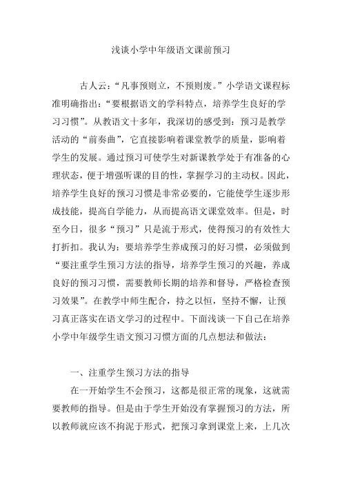浅谈小学中年级语文课前预习