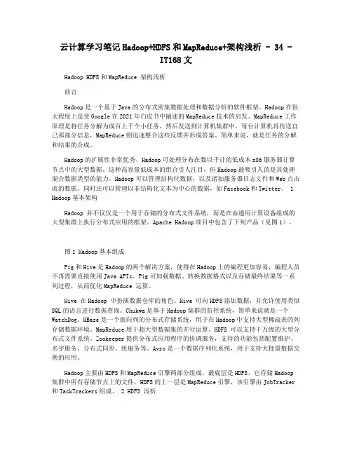 云计算学习笔记Hadoop+HDFS和MapReduce+架构浅析 - 34 - IT168文