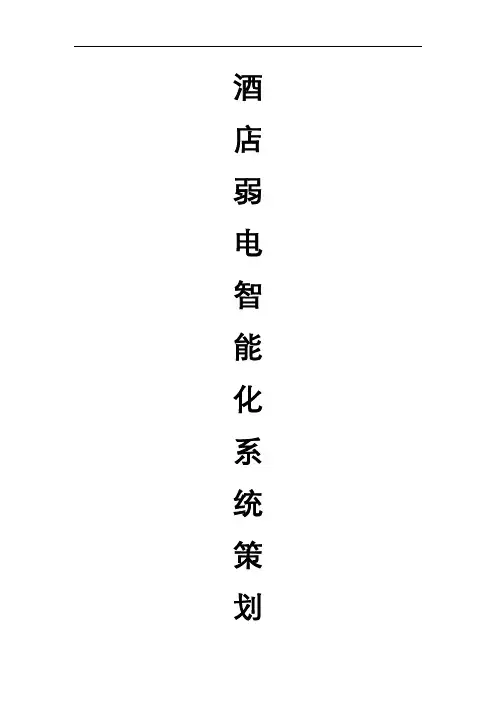 (五星级)大酒店弱电智能化系统策划方案