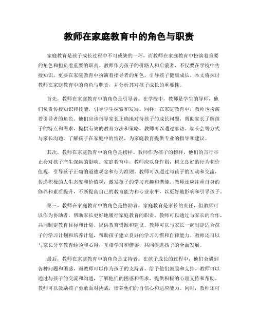 教师在家庭教育中的角色与职责