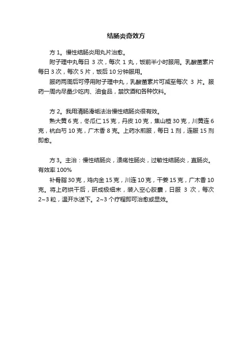 结肠炎奇效方