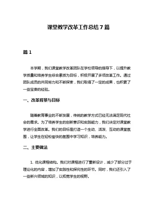 课堂教学改革工作总结7篇