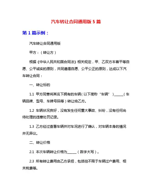 汽车转让合同通用版5篇