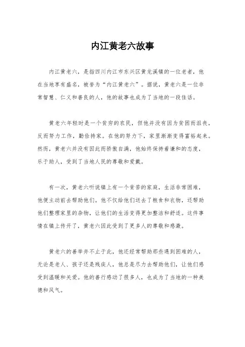 内江黄老六故事