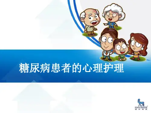 糖尿病患者的心理护理