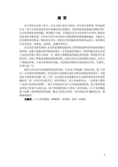 单片机密码锁毕业设计