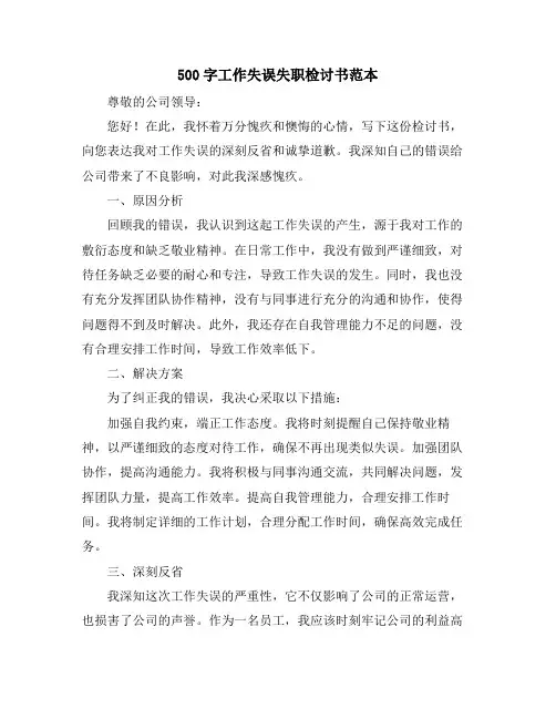 500字工作失误失职检讨书范本