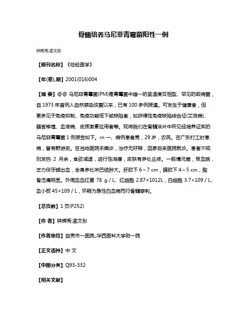 骨髓培养马尼菲青霉菌阳性一例