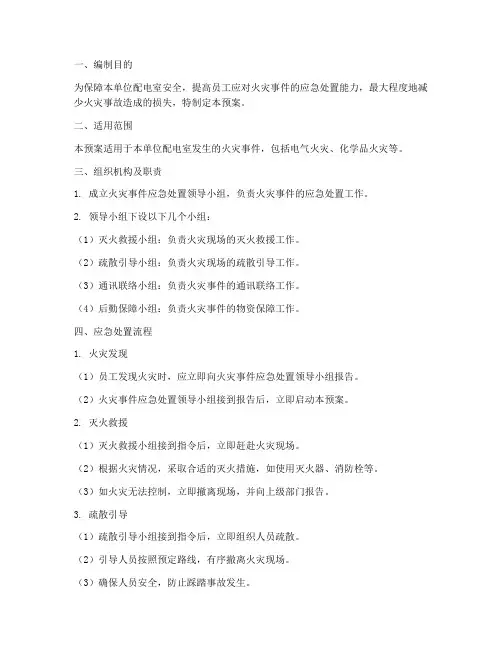 配电室火灾事件应急预案