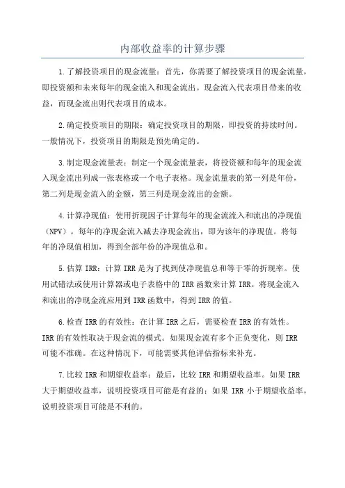 内部收益率的计算步骤