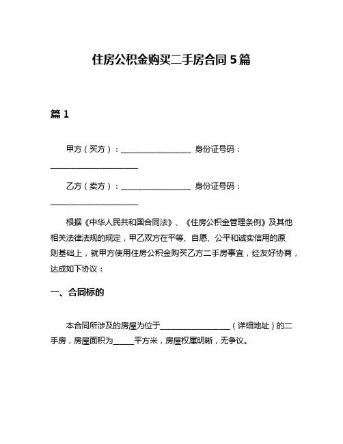 住房公积金购买二手房合同5篇