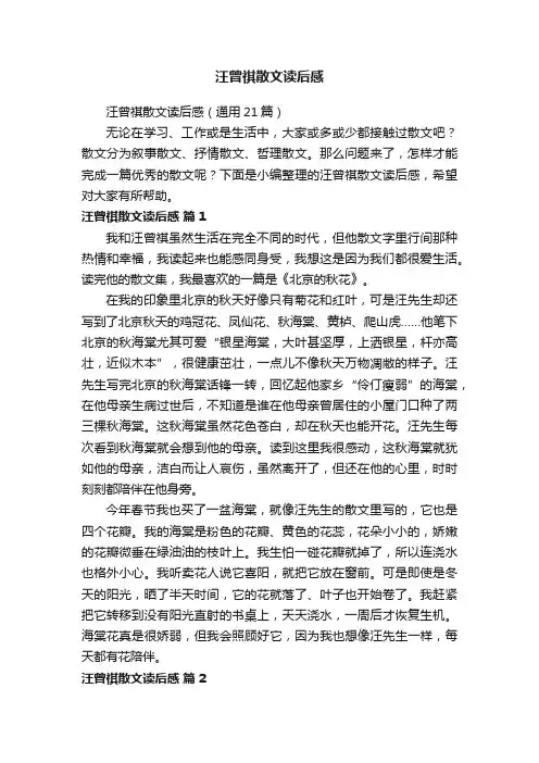 汪曾祺散文读后感（通用21篇）