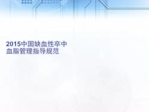 2015中国缺血性卒中血脂管理指导规范.ppt