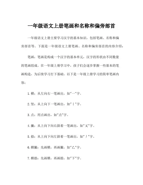 一年级语文上册笔画和名称和偏旁部首