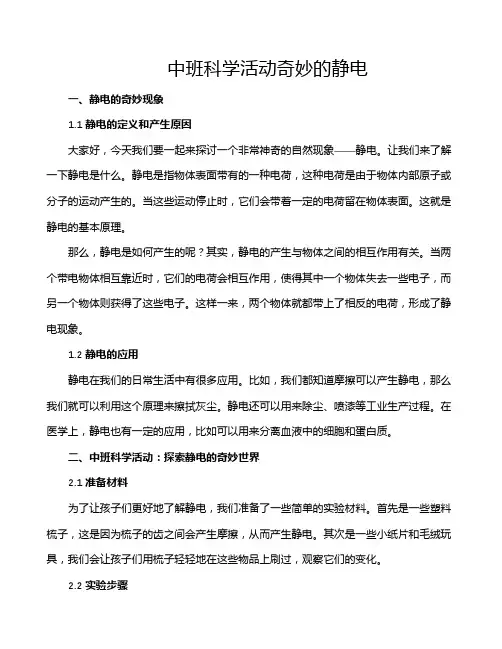 中班科学活动奇妙的静电