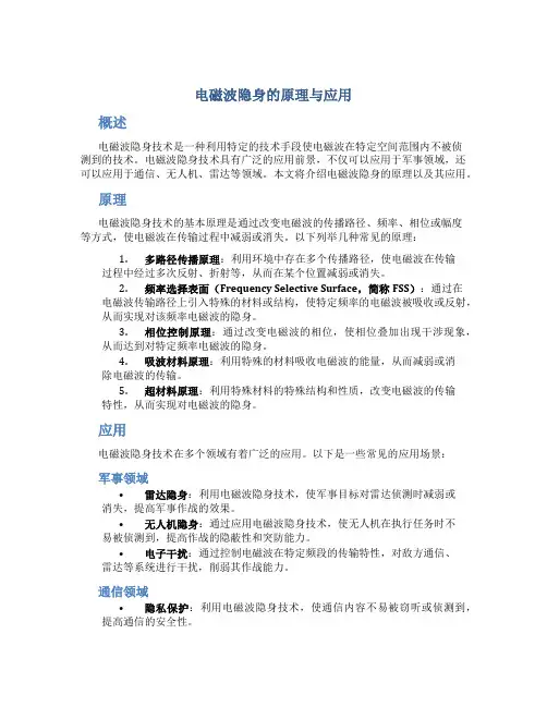 电磁波隐身的原理与应用