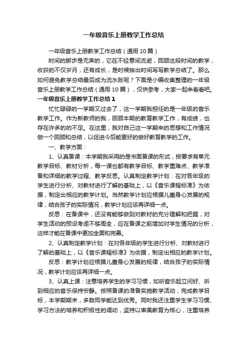 一年级音乐上册教学工作总结（通用10篇）