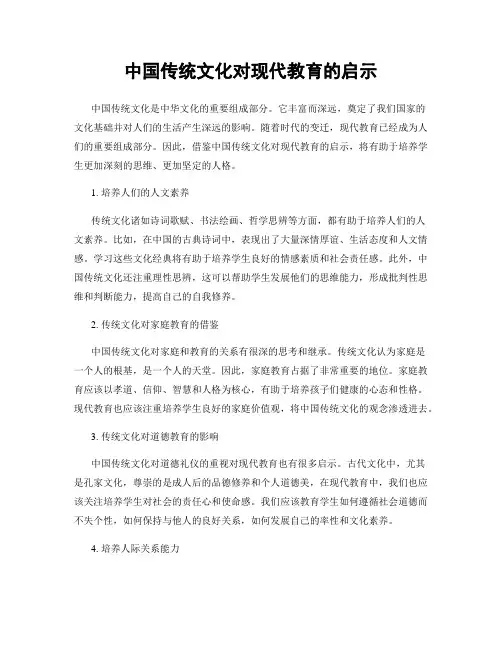 中国传统文化对现代教育的启示