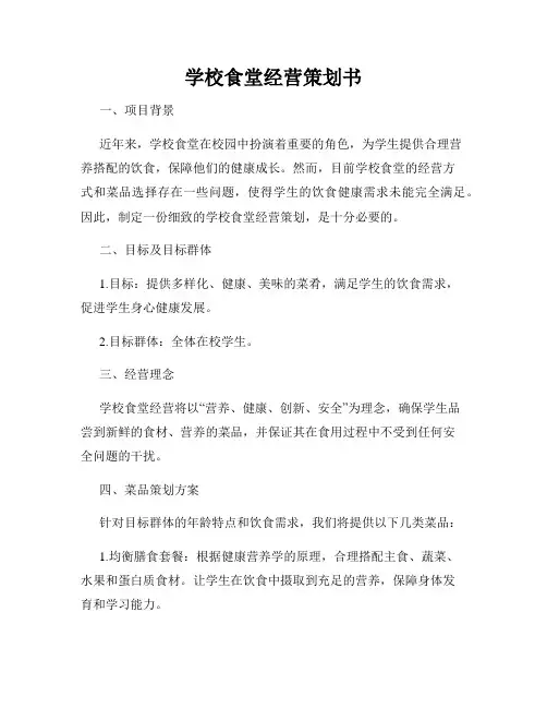学校食堂经营策划书