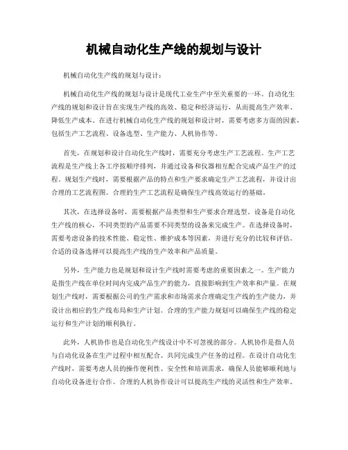 机械自动化生产线的规划与设计