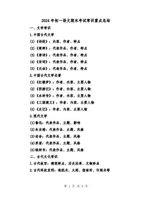 2024年初一语文期末考试常识重点总结(2篇)