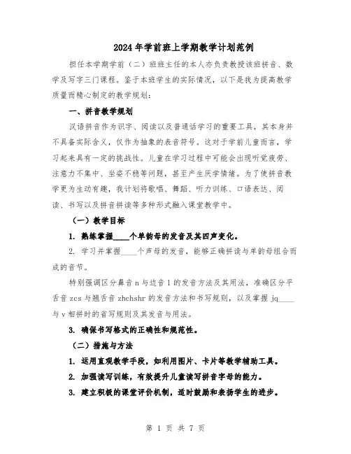 2024年学前班上学期教学计划范例（3篇）