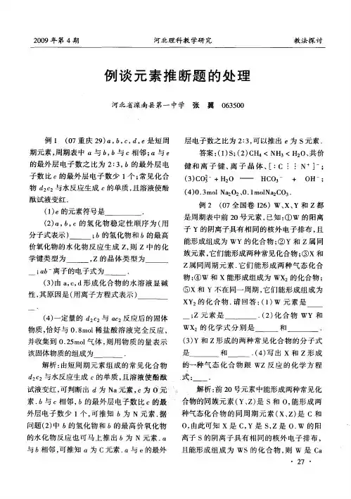 例谈元素推断题的处理