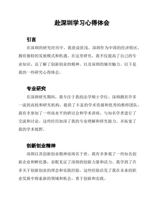 赴深圳学习心得体会