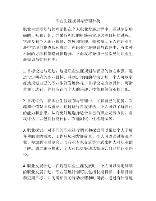 职业生涯规划与管理种类