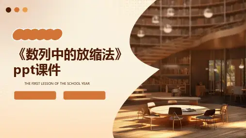 《数列中的放缩法》课件