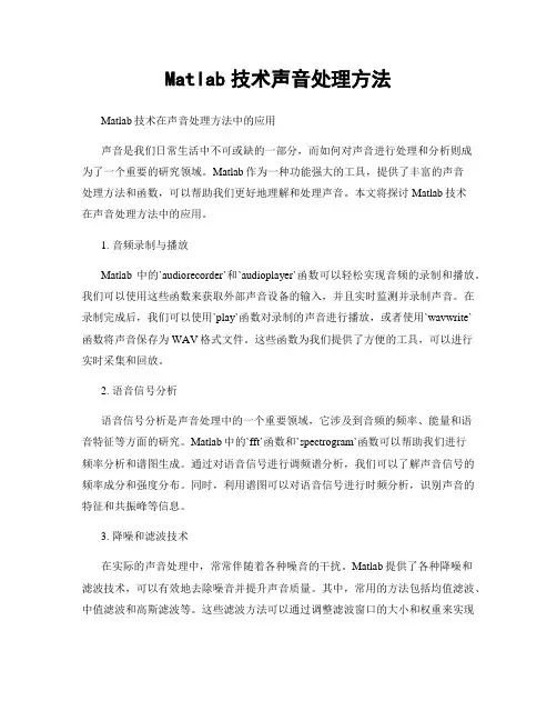 Matlab技术声音处理方法