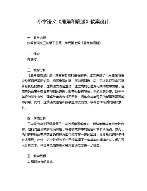小学语文《鹿角和鹿腿》教案设计